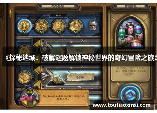《探秘迷城:破解谜题解锁神秘世界的奇幻冒险之旅》 《探秘迷城:破解谜题解锁神秘世界的奇幻冒险之旅》