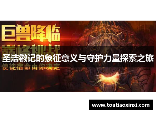 圣洁徽记的象征意义与守护力量探索之旅