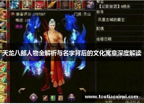 天龙八部人物全解析与名字背后的文化寓意深度解读