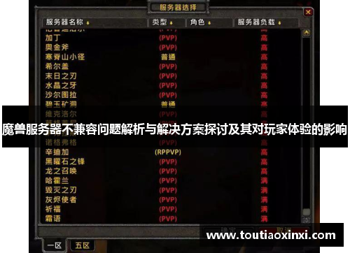 魔兽服务器不兼容问题解析与解决方案探讨及其对玩家体验的影响 魔兽服务器不兼容问题解析与解决方案探讨及其对玩家体验的影响