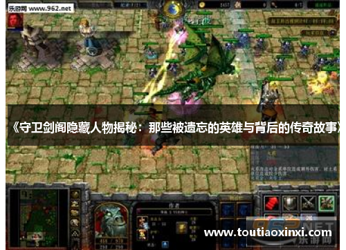 《守卫剑阁隐藏人物揭秘:那些被遗忘的英雄与背后的传奇故事》 《守卫剑阁隐藏人物揭秘:那些被遗忘的英雄与背后的传奇故事》