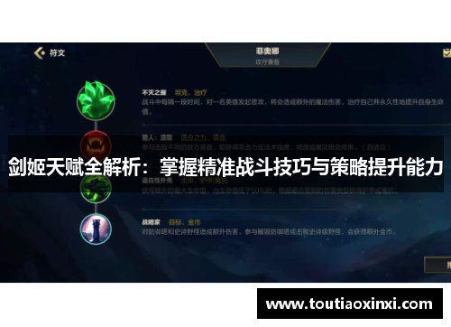 剑姬天赋全解析:掌握精准战斗技巧与策略提升能力 剑姬天赋全解析:掌握精准战斗技巧与策略提升能力
