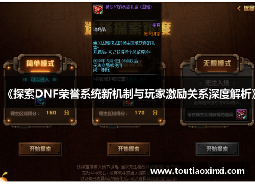 《探索DNF荣誉系统新机制与玩家激励关系深度解析》 《探索DNF荣誉系统新机制与玩家激励关系深度解析》