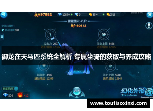 御龙在天马匹系统全解析 专属坐骑的获取与养成攻略 御龙在天马匹系统全解析 专属坐骑的获取与养成攻略