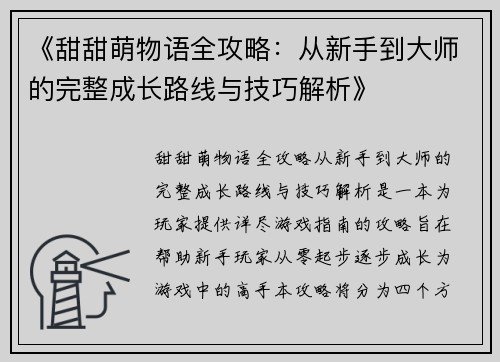 《甜甜萌物语全攻略：从新手到大师的完整成长路线与技巧解析》