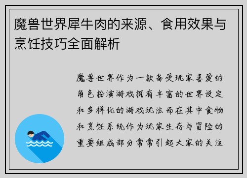 魔兽世界犀牛肉的来源、食用效果与烹饪技巧全面解析
