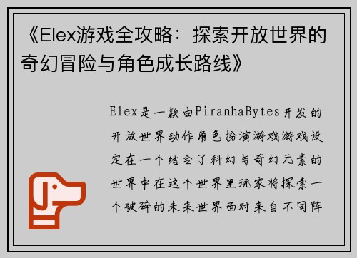 《Elex游戏全攻略:探索开放世界的奇幻冒险与角色成长路线》 《Elex游戏全攻略:探索开放世界的奇幻冒险与角色成长路线》