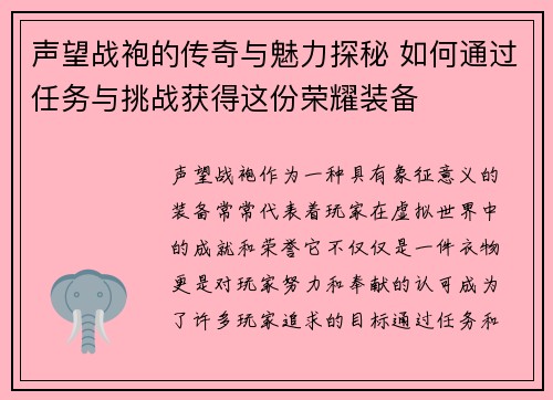 声望战袍的传奇与魅力探秘 如何通过任务与挑战获得这份荣耀装备 声望战袍的传奇与魅力探秘 如何通过任务与挑战获得这份荣耀装备