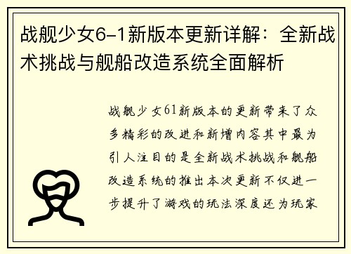 战舰少女6-1新版本更新详解：全新战术挑战与舰船改造系统全面解析