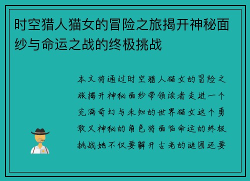 时空猎人猫女的冒险之旅揭开神秘面纱与命运之战的终极挑战
