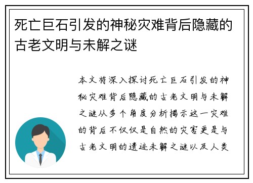 死亡巨石引发的神秘灾难背后隐藏的古老文明与未解之谜