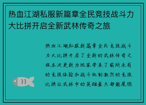 热血江湖私服新篇章全民竞技战斗力大比拼开启全新武林传奇之旅