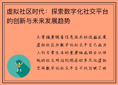 虚拟社区时代:探索数字化社交平台的创新与未来发展趋势 虚拟社区时代:探索数字化社交平台的创新与未来发展趋势