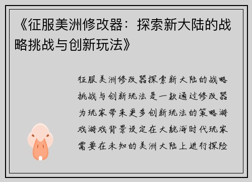 《征服美洲修改器：探索新大陆的战略挑战与创新玩法》