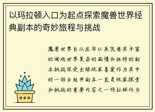 以玛拉顿入口为起点探索魔兽世界经典副本的奇妙旅程与挑战