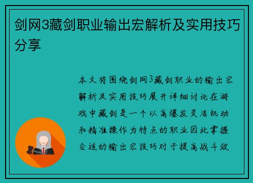 剑网3藏剑职业输出宏解析及实用技巧分享 剑网3藏剑职业输出宏解析及实用技巧分享