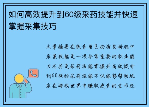 如何高效提升到60级采药技能并快速掌握采集技巧