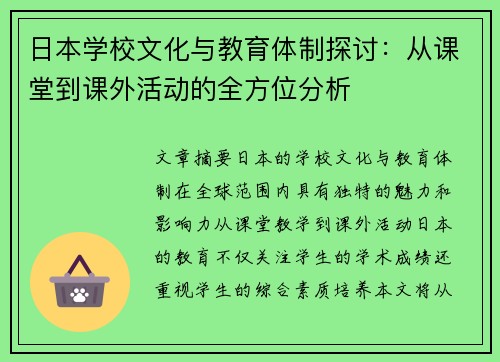 日本学校文化与教育体制探讨:从课堂到课外活动的全方位分析 日本学校文化与教育体制探讨:从课堂到课外活动的全方位分析