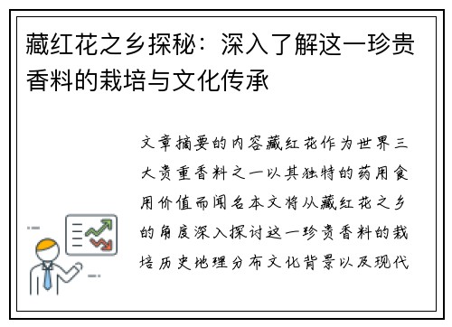 藏红花之乡探秘：深入了解这一珍贵香料的栽培与文化传承