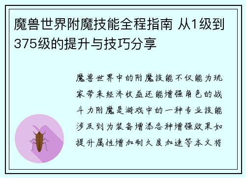 魔兽世界附魔技能全程指南 从1级到375级的提升与技巧分享
