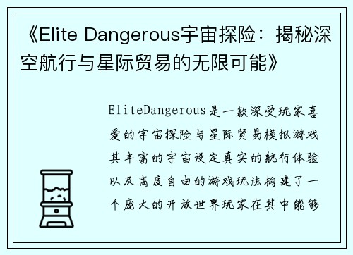 《Elite Dangerous宇宙探险:揭秘深空航行与星际贸易的无限可能》 《Elite Dangerous宇宙探险:揭秘深空航行与星际贸易的无限可能》