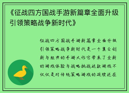 《征战四方国战手游新篇章全面升级 引领策略战争新时代》