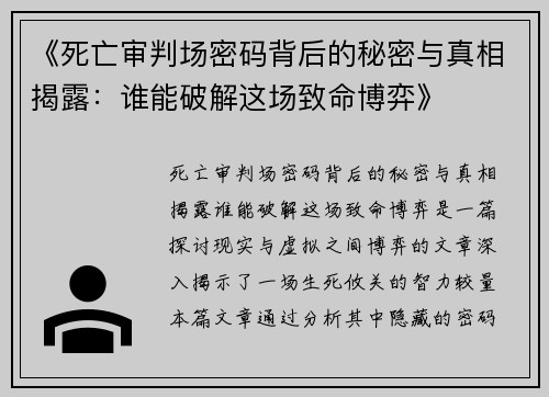 《死亡审判场密码背后的秘密与真相揭露：谁能破解这场致命博弈》
