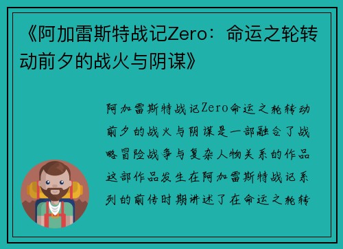 《阿加雷斯特战记Zero：命运之轮转动前夕的战火与阴谋》