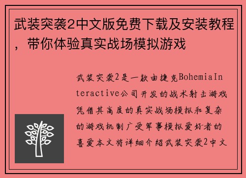 武装突袭2中文版免费下载及安装教程，带你体验真实战场模拟游戏