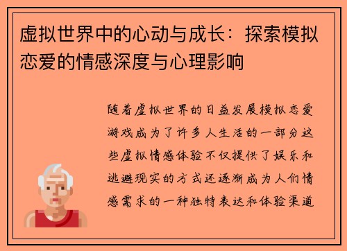 虚拟世界中的心动与成长：探索模拟恋爱的情感深度与心理影响