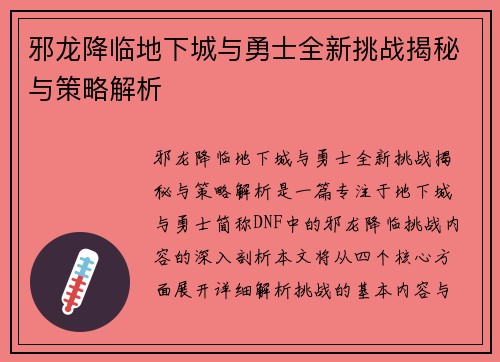 邪龙降临地下城与勇士全新挑战揭秘与策略解析
