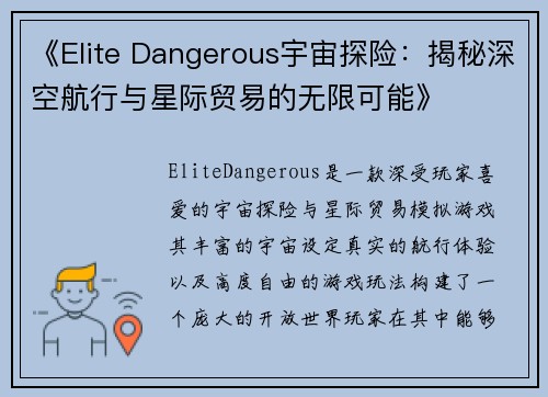 《Elite Dangerous宇宙探险：揭秘深空航行与星际贸易的无限可能》