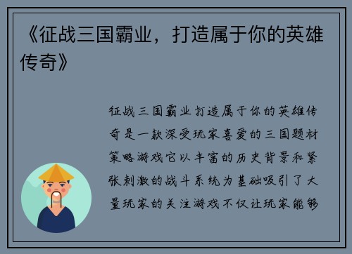 《征战三国霸业，打造属于你的英雄传奇》
