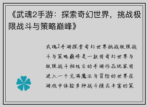 《武魂2手游:探索奇幻世界,挑战极限战斗与策略巅峰》 《武魂2手游:探索奇幻世界,挑战极限战斗与策略巅峰》