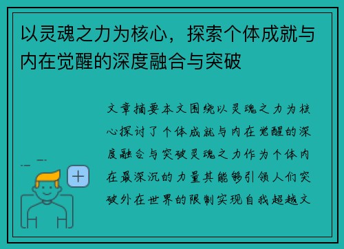 以灵魂之力为核心，探索个体成就与内在觉醒的深度融合与突破