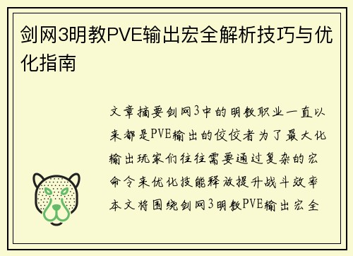 剑网3明教PVE输出宏全解析技巧与优化指南