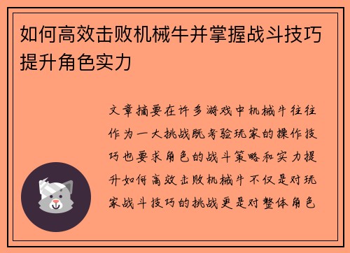 如何高效击败机械牛并掌握战斗技巧提升角色实力