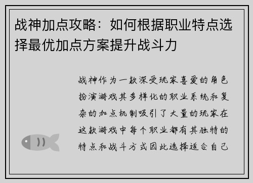 战神加点攻略：如何根据职业特点选择最优加点方案提升战斗力