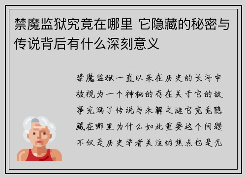 禁魔监狱究竟在哪里 它隐藏的秘密与传说背后有什么深刻意义
