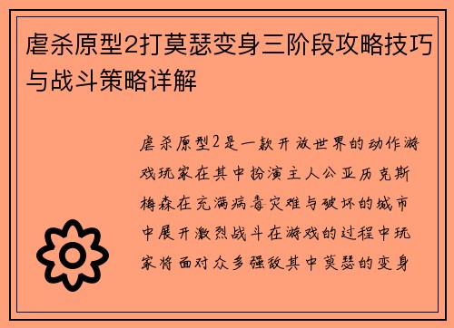 虐杀原型2打莫瑟变身三阶段攻略技巧与战斗策略详解