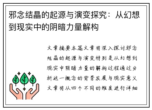 邪念结晶的起源与演变探究：从幻想到现实中的阴暗力量解构