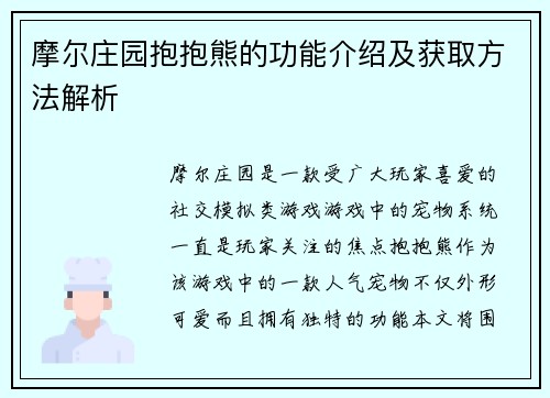 摩尔庄园抱抱熊的功能介绍及获取方法解析
