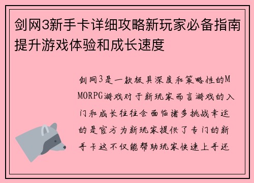 剑网3新手卡详细攻略新玩家必备指南提升游戏体验和成长速度
