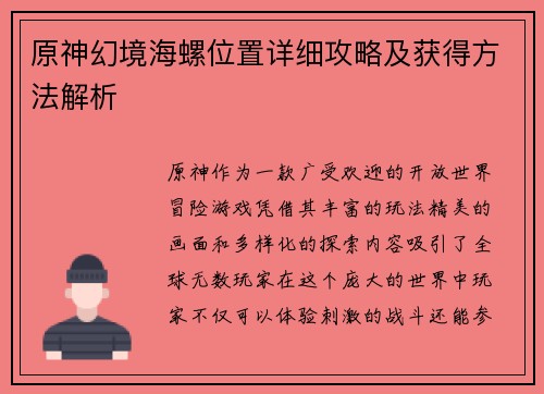 原神幻境海螺位置详细攻略及获得方法解析 原神幻境海螺位置详细攻略及获得方法解析