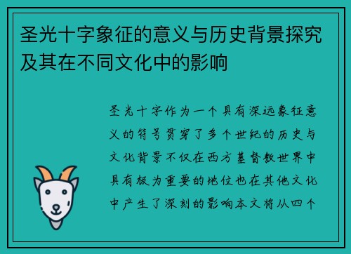 圣光十字象征的意义与历史背景探究及其在不同文化中的影响 圣光十字象征的意义与历史背景探究及其在不同文化中的影响