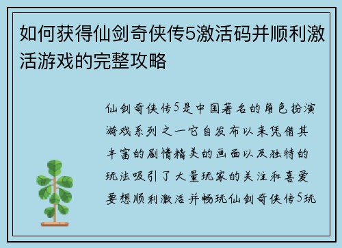 如何获得仙剑奇侠传5激活码并顺利激活游戏的完整攻略