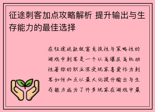 征途刺客加点攻略解析 提升输出与生存能力的最佳选择