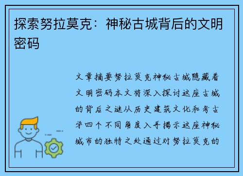 探索努拉莫克:神秘古城背后的文明密码 探索努拉莫克:神秘古城背后的文明密码