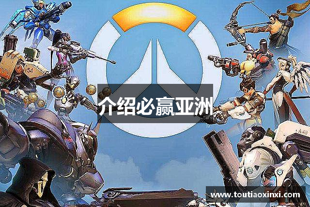 介绍必赢亚洲